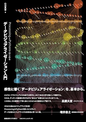 ProcessingとPythonではじめる データビジュアライゼーション入門