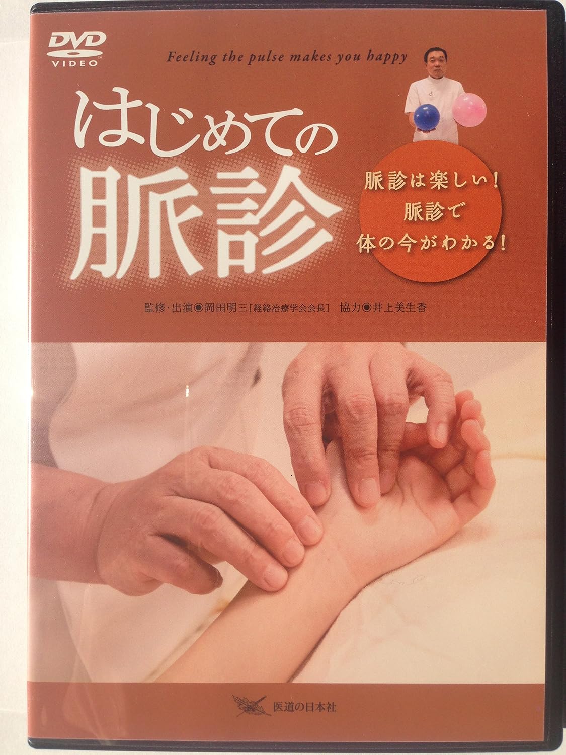 DVDs first pulse check ― pulse check is fun! You can see whats going on in your body through pulse examination!