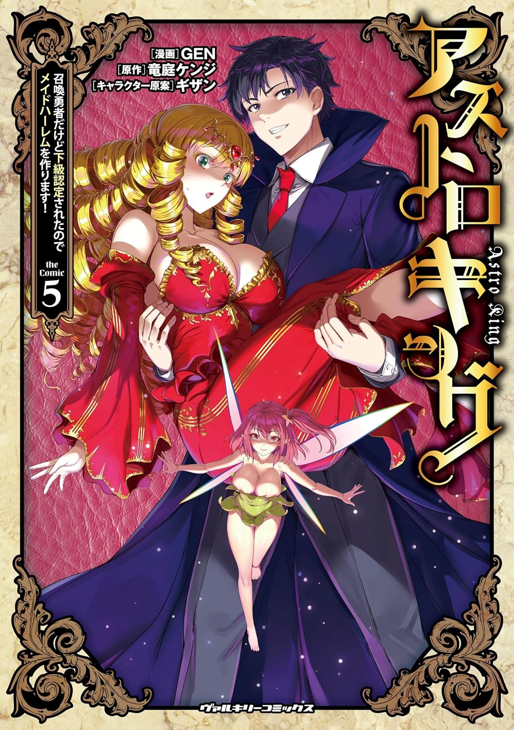 アストロキング 召喚勇者だけど下級認定されたのでメイドハーレムを作ります！ 5 ヴァルキリーコミックス Comic – January 8, 2026