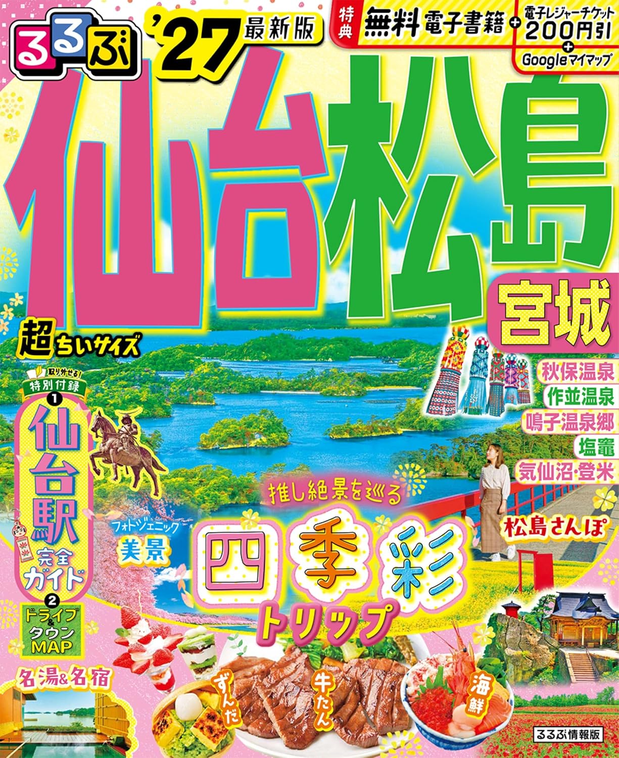 るるぶ仙台 松島 宮城27超ちいサイズ るるぶ情報版 小型 Mook – January 21, 2026