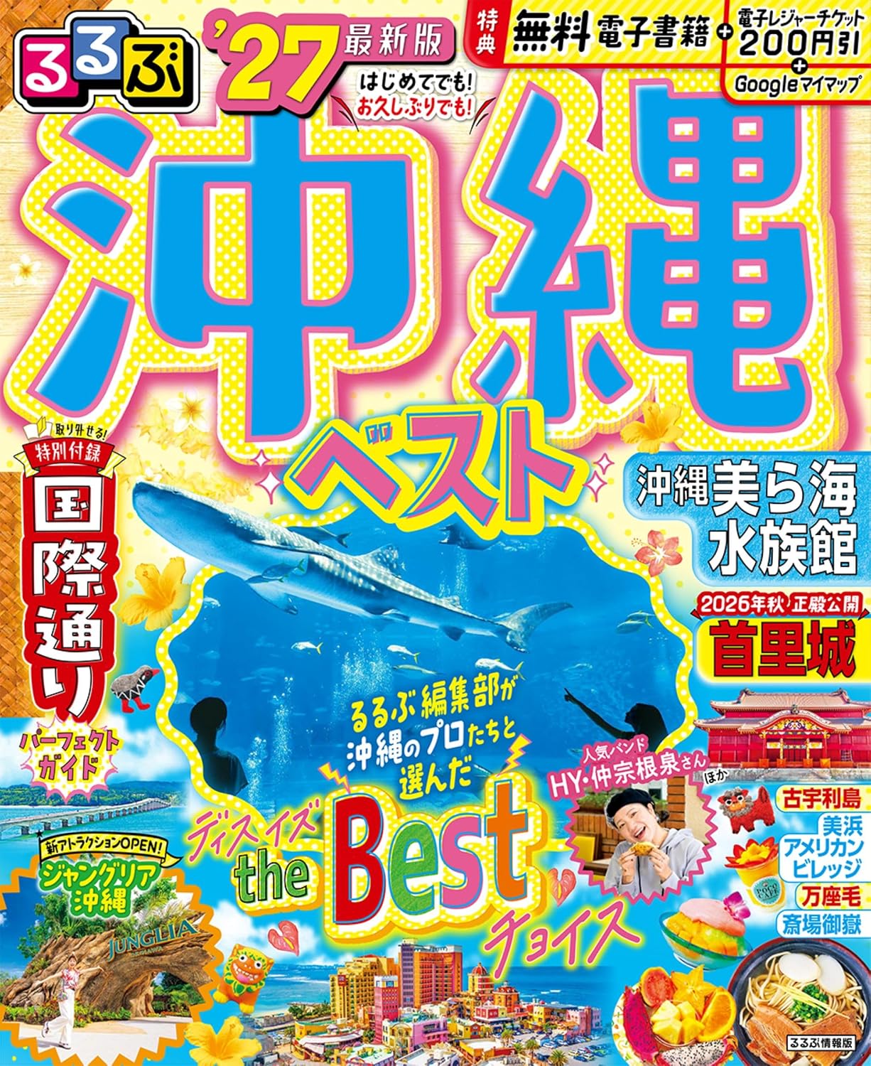 るるぶ 沖縄ベスト '27 るるぶ情報版 Mook – May 11, 2026