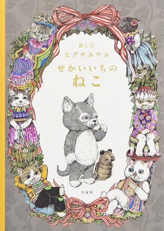 せかいいちのねこ Moeのえほん