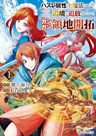 ハズレ属性土魔法のせいで辺境に追放されたので、ガンガン領地開拓します！１ アルファポリスcomics