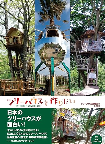 ツリーハウスを作りたい