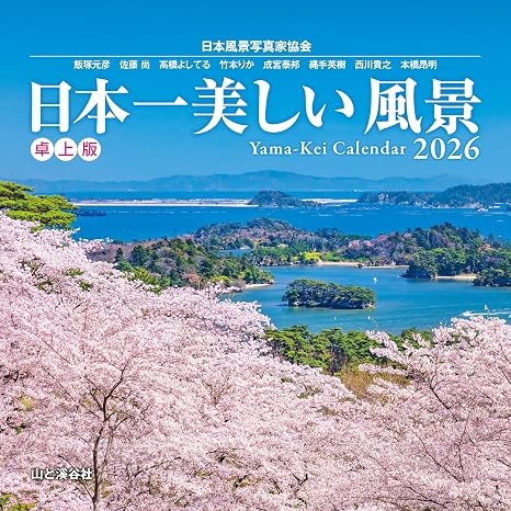 カレンダー2026 日本一美しい風景 卓上版（月めくり/卓上・リング/絶景） ヤマケイカレンダー2026